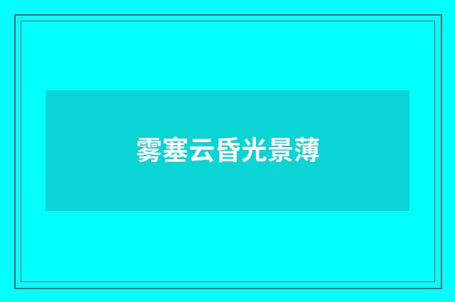雾塞云昏光景薄