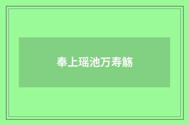奉上瑶池万寿觞