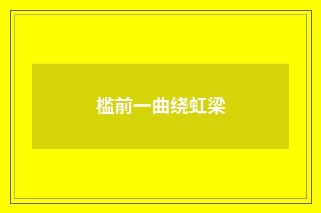 槛前一曲绕虹梁