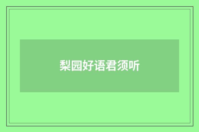 梨园好语君须听