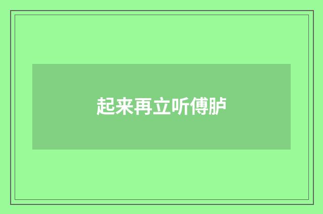 起来再立听傅胪