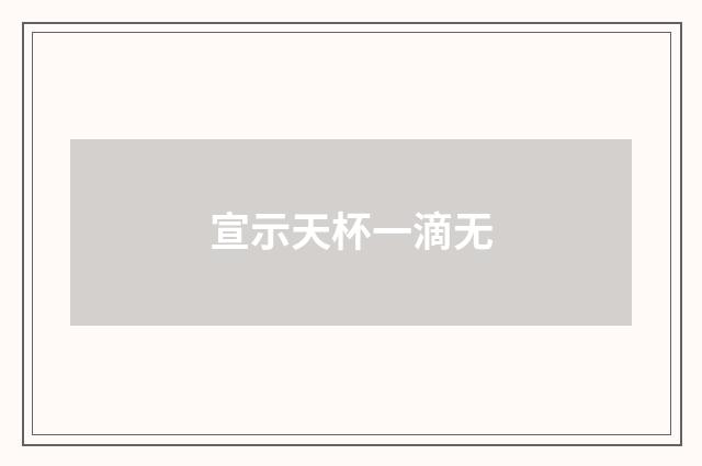 宣示天杯一滴无