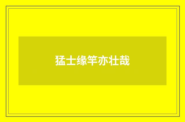 猛士缘竿亦壮哉