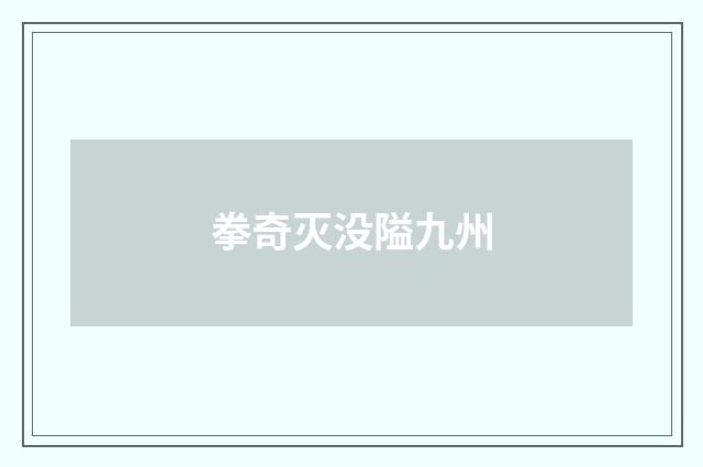 拳奇灭没隘九州