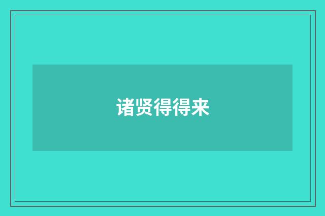 诸贤得得来