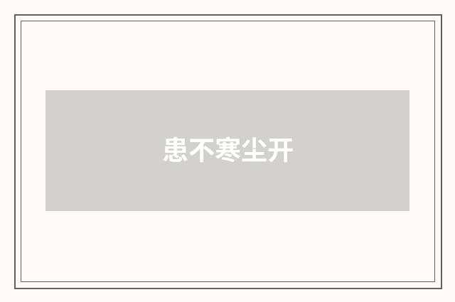 患不寒尘开