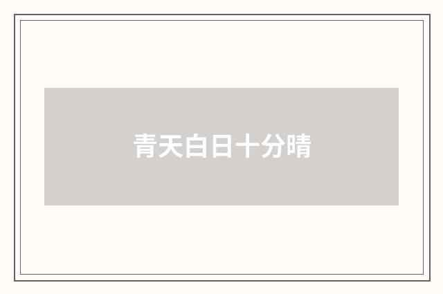 青天白日十分晴