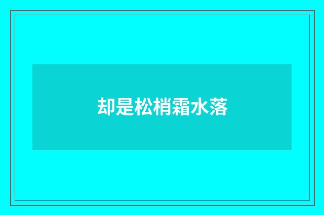 却是松梢霜水落