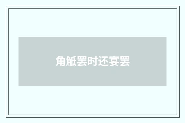 角觝罢时还宴罢
