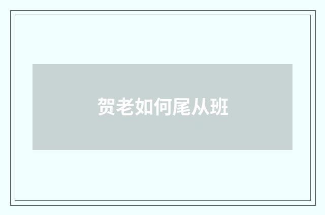 贺老如何尾从班