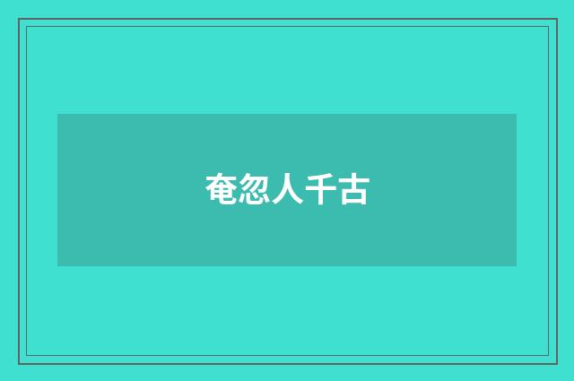 奄忽人千古