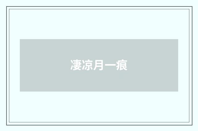 凄凉月一痕