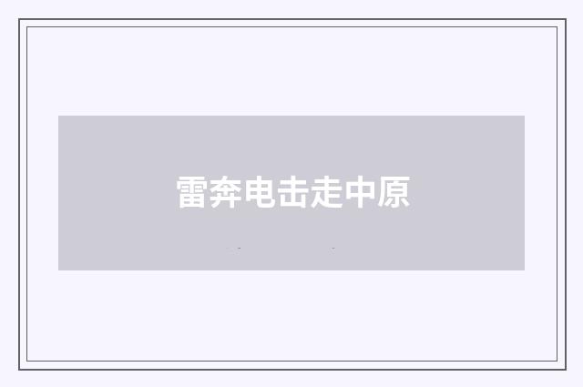 雷奔电击走中原