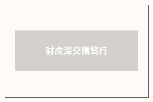 豺虎深交鴈骛行