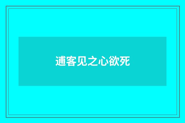 逋客见之心欲死