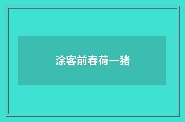 涂客前春荷一猪