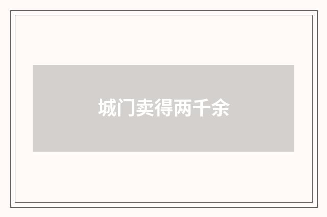 城门卖得两千余