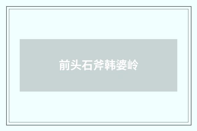 前头石斧韩婆岭