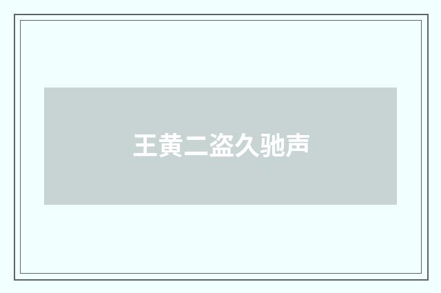 王黄二盗久驰声