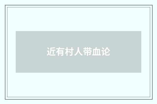近有村人带血论