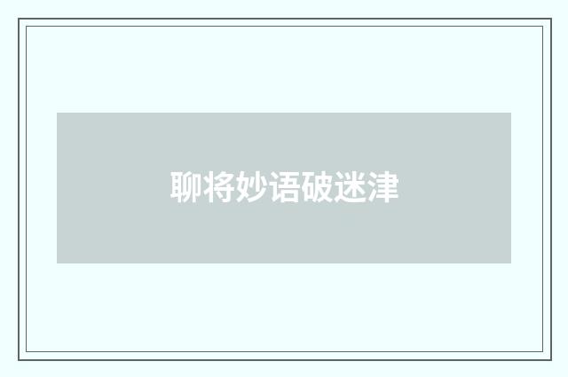 聊将妙语破迷津