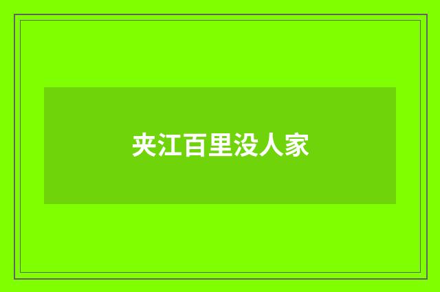 夹江百里没人家