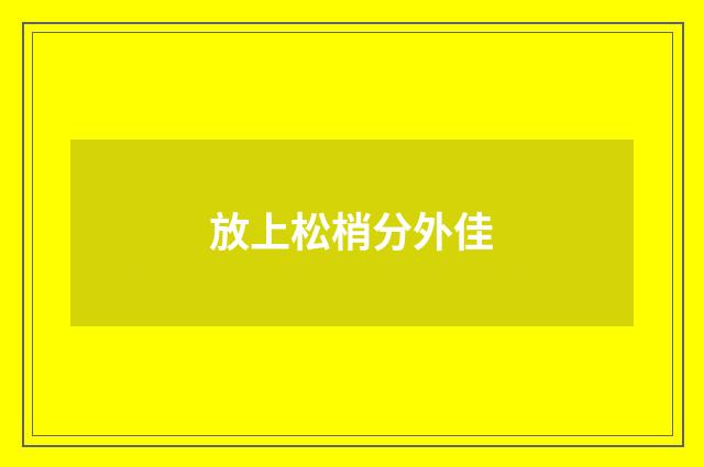 放上松梢分外佳