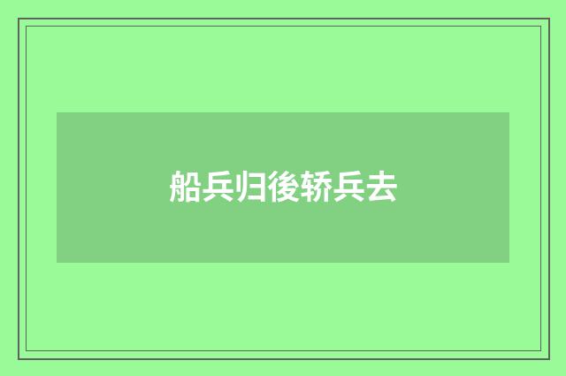 船兵归後轿兵去