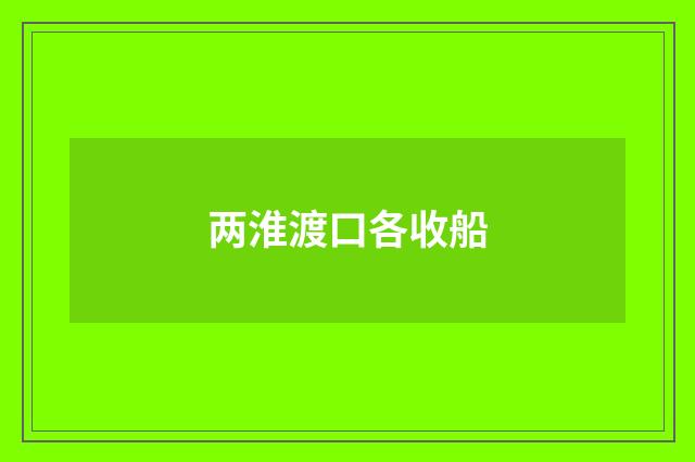 两淮渡口各收船