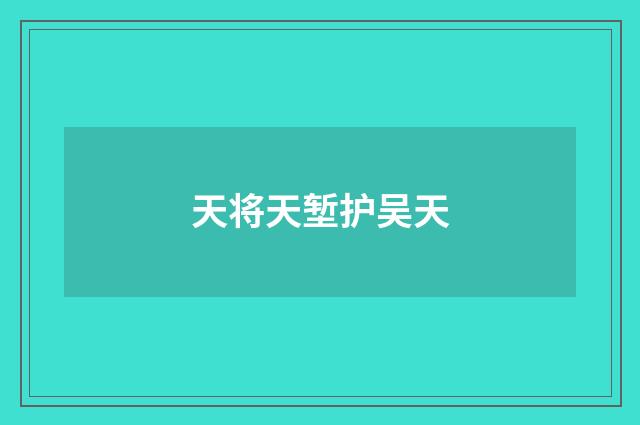 天将天堑护吴天