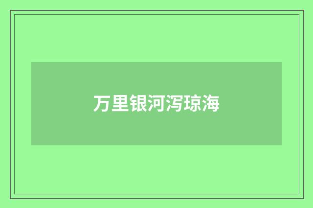 万里银河泻琼海