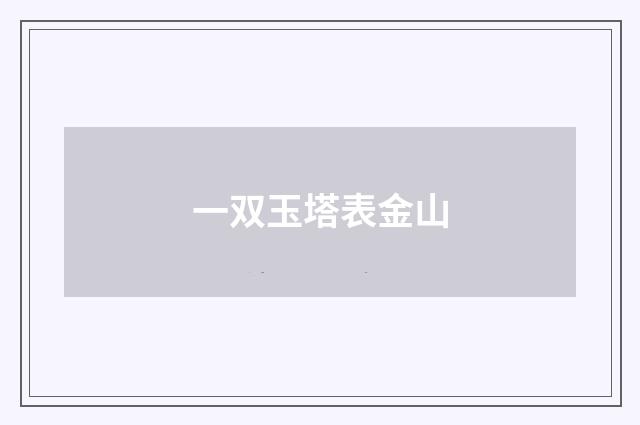 一双玉塔表金山