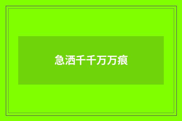 急洒千千万万痕