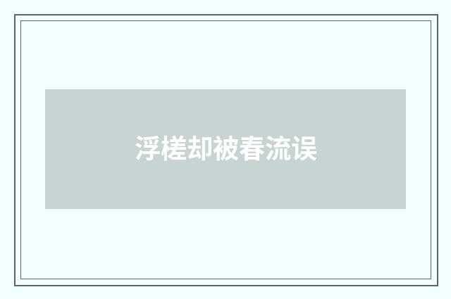 浮槎却被春流误