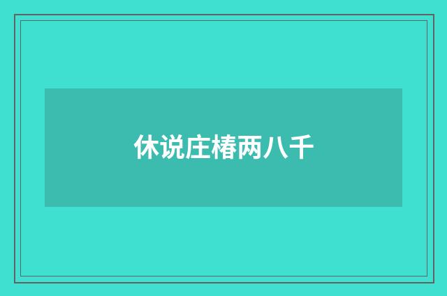 休说庄椿两八千