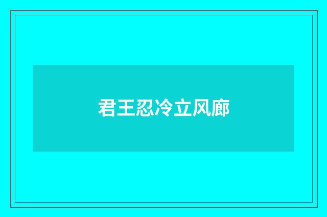 君王忍冷立风廊