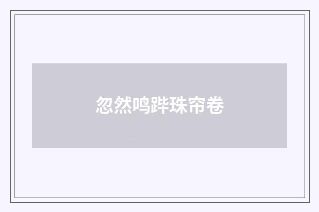 忽然鸣跸珠帘卷