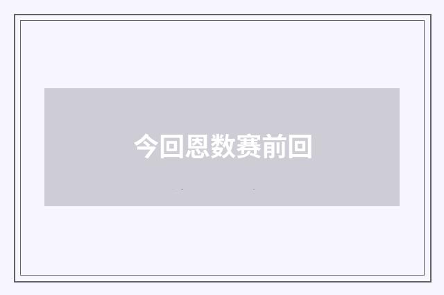 今回恩数赛前回