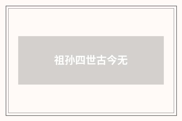祖孙四世古今无