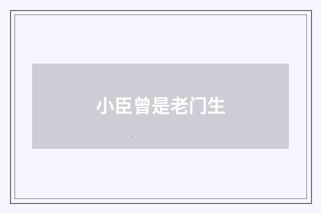 小臣曾是老门生