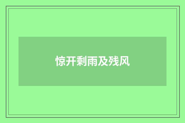 惊开剩雨及残风