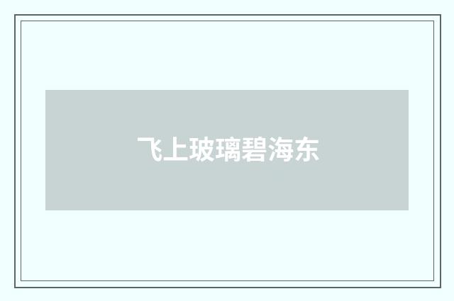 飞上玻璃碧海东