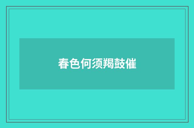 春色何须羯鼓催