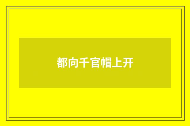都向千官帽上开