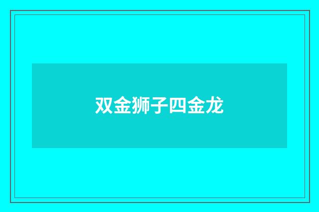 双金狮子四金龙