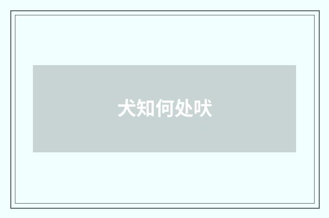 犬知何处吠