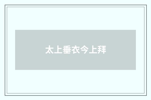 太上垂衣今上拜