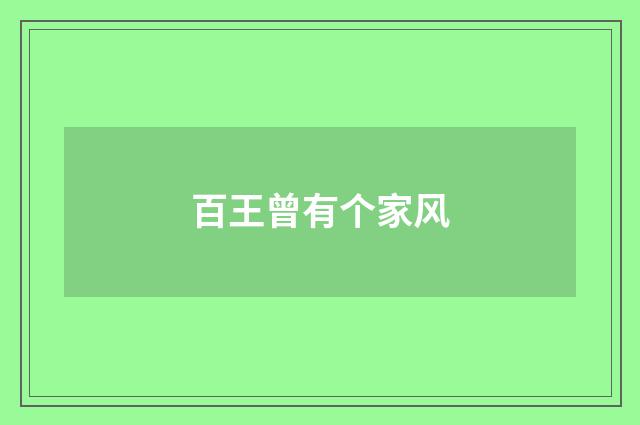 百王曾有个家风