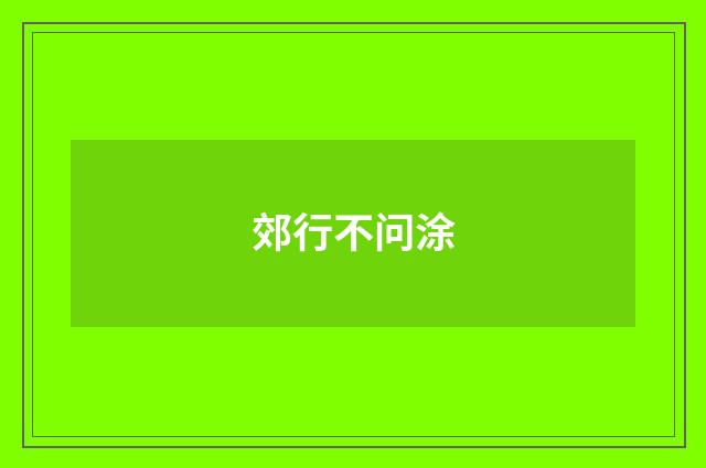 郊行不问涂
