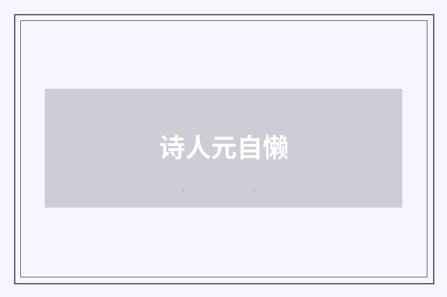 诗人元自懒